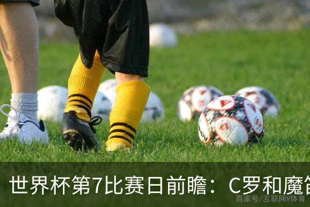 世界杯第7比赛日前瞻：C罗和魔笛谁能开门红，凯恩开局最高难度