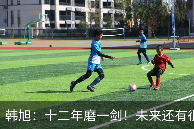 韩旭：十二年磨一剑！未来还有很多冠军要拿