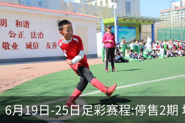 6月19日-25日足彩赛程:停售2期 均系世界杯小组赛